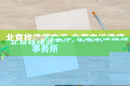 北京找律師申訴,北京申訴律師事務(wù)所