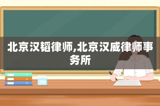 北京漢韜律師,北京漢威律師事務(wù)所