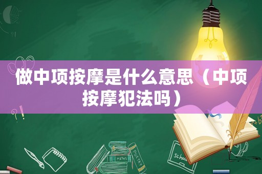 做中項(xiàng)按摩是什么意思（中項(xiàng)按摩犯法嗎）