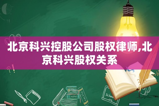 北京科興控股公司股權(quán)律師,北京科興股權(quán)關(guān)系