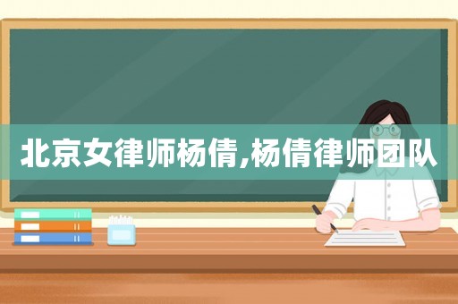 北京女律師楊倩,楊倩律師團(tuán)隊(duì)
