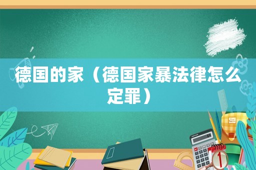 德國的家（德國家暴法律怎么定罪）