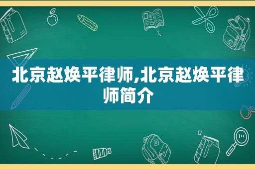 北京趙煥平律師,北京趙煥平律師簡介
