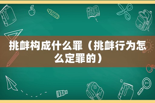 挑釁構(gòu)成什么罪（挑釁行為怎么定罪的）