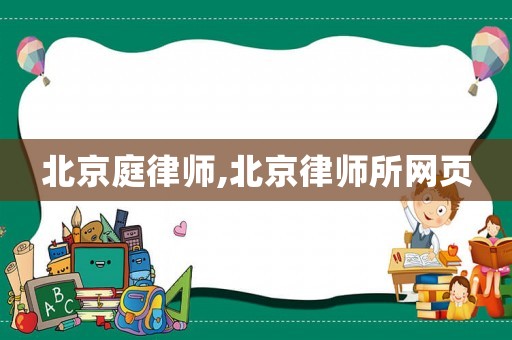 北京庭律師,北京律師所網(wǎng)頁
