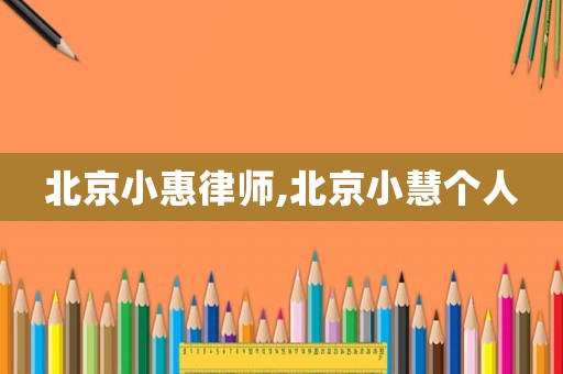 北京小惠律師,北京小慧個(gè)人