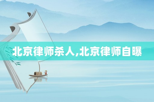 北京律師殺人,北京律師自曝