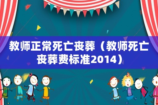 教師正常死亡喪葬（教師死亡喪葬費標準2014）