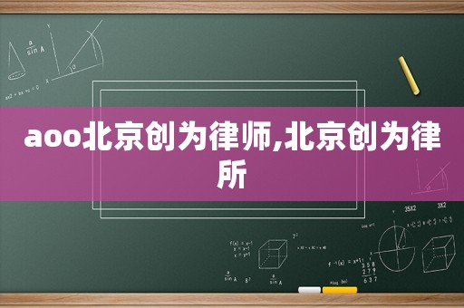 aoo北京創(chuàng)為律師,北京創(chuàng)為律所