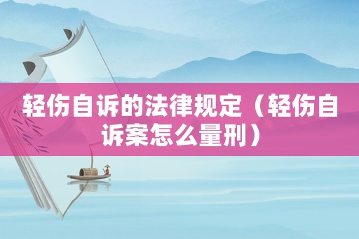 輕傷自訴的法律規(guī)定（輕傷自訴案怎么量刑）