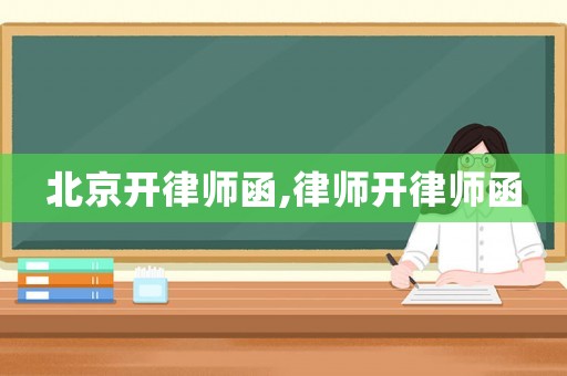 北京開律師函,律師開律師函