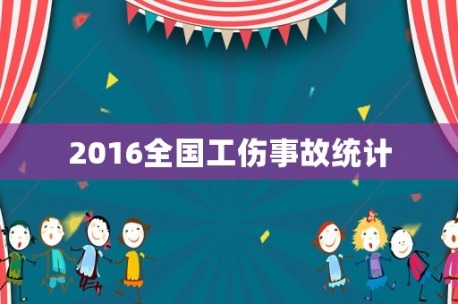 2016全國工傷事故統(tǒng)計