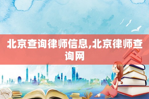 北京查詢律師信息,北京律師查詢網(wǎng)