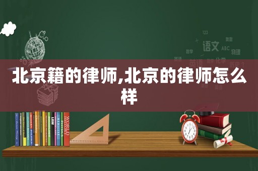北京籍的律師,北京的律師怎么樣
