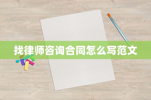 找律師咨詢合同怎么寫(xiě)范文