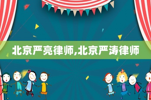 北京嚴(yán)亮律師,北京嚴(yán)濤律師