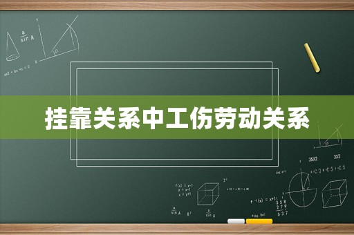 掛靠關(guān)系中工傷勞動關(guān)系