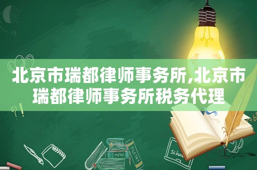 北京市瑞都律師事務(wù)所,北京市瑞都律師事務(wù)所稅務(wù)代理