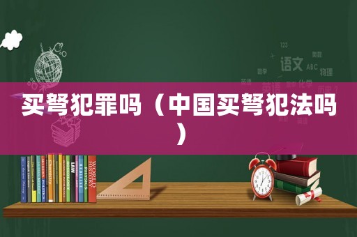 買弩犯罪嗎（中國(guó)買弩犯法嗎）