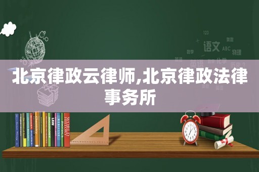 北京律政云律師,北京律政法律事務(wù)所