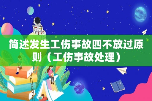 簡述發(fā)生工傷事故四不放過原則（工傷事故處理）