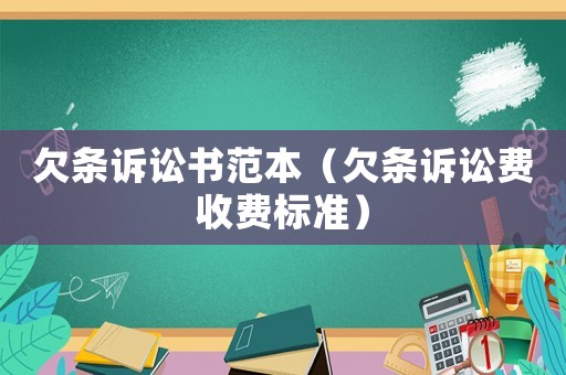 欠條訴訟書范本（欠條訴訟費(fèi)收費(fèi)標(biāo)準(zhǔn)）