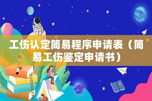 工傷認(rèn)定簡易程序申請(qǐng)表（簡易工傷鑒定申請(qǐng)書）