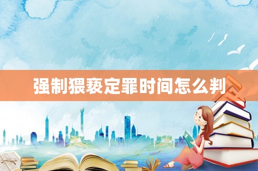 強制猥褻定罪時間怎么判