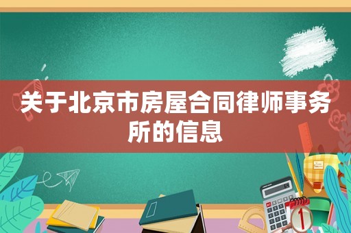 關(guān)于北京市房屋合同律師事務(wù)所的信息