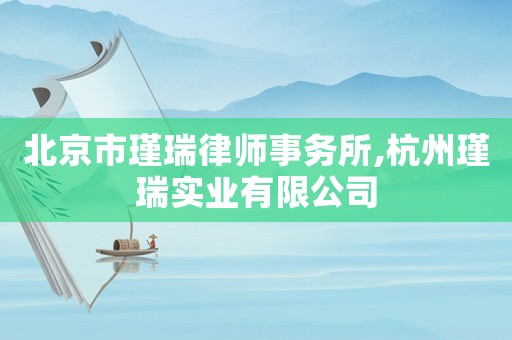 北京市瑾瑞律師事務所,杭州瑾瑞實業(yè)有限公司