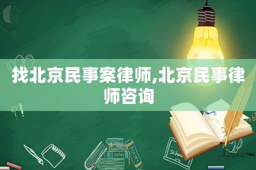 找北京民事案律師,北京民事律師咨詢(xún)