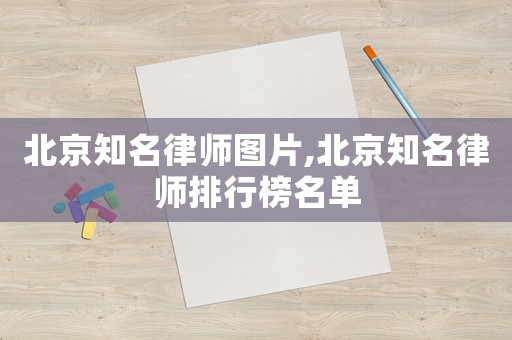 北京知名律師圖片,北京知名律師排行榜名單