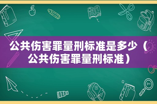 公共傷害罪量刑標準是多少（公共傷害罪量刑標準）