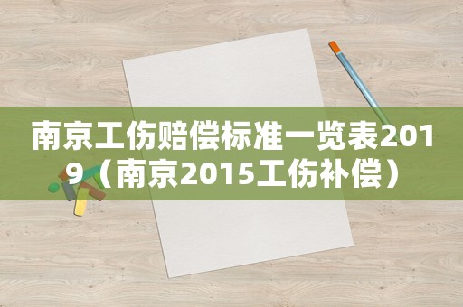 南京工傷賠償標(biāo)準(zhǔn)一覽表2019（南京2015工傷補(bǔ)償）