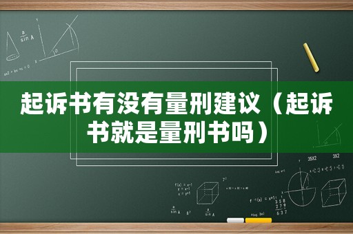 起訴書有沒有量刑建議（起訴書就是量刑書嗎）