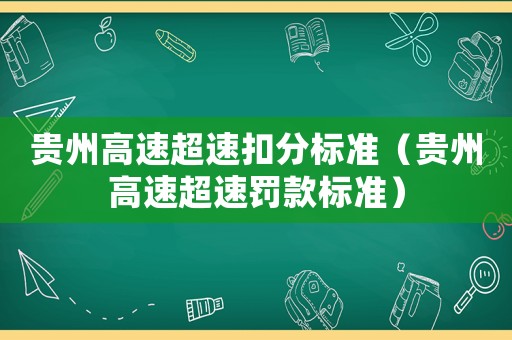 貴州高速超速扣分標準（貴州高速超速罰款標準）