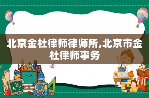 北京金杜律師律師所,北京市金杜律師事務(wù)