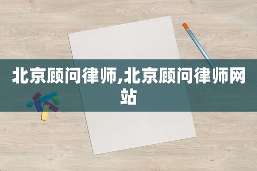北京顧問律師,北京顧問律師網(wǎng)站