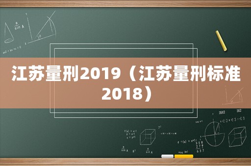 江蘇量刑2019（江蘇量刑標(biāo)準(zhǔn)2018）