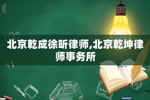 北京乾成徐昕律師,北京乾坤律師事務(wù)所