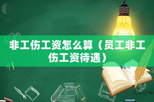 非工傷工資怎么算（員工非工傷工資待遇）