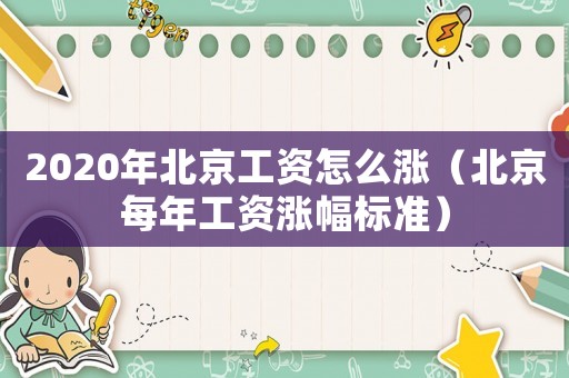 2020年北京工資怎么漲（北京每年工資漲幅標準）