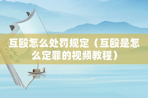 互毆怎么處罰規(guī)定（互毆是怎么定罪的視頻教程）
