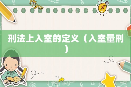 刑法上入室的定義（入室量刑）
