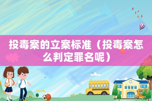 投毒案的立案標(biāo)準(zhǔn)（投毒案怎么判定罪名呢）