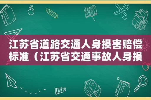 江蘇省道路交通人身損害賠償標(biāo)準(zhǔn)（江蘇省交通事故人身損害賠償標(biāo)準(zhǔn)）