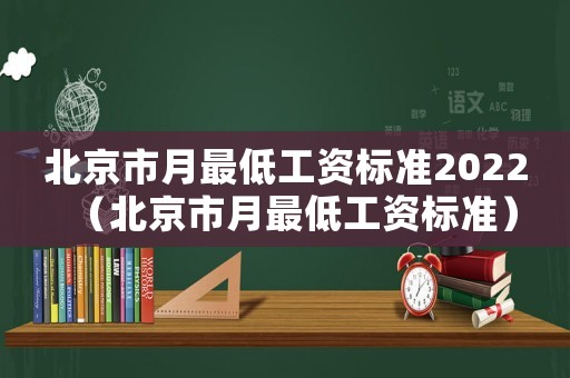 北京市月最低工資標(biāo)準(zhǔn)2022（北京市月最低工資標(biāo)準(zhǔn)）