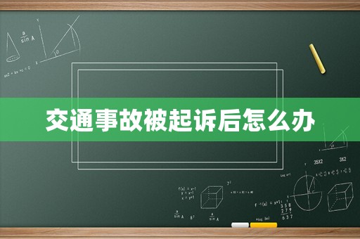交通事故被起訴后怎么辦