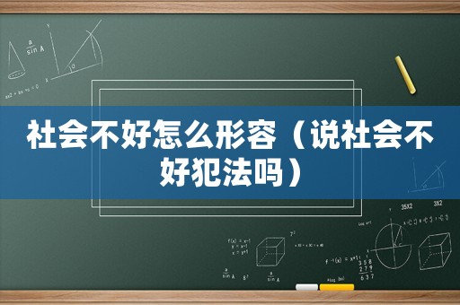 社會不好怎么形容（說社會不好犯法嗎）