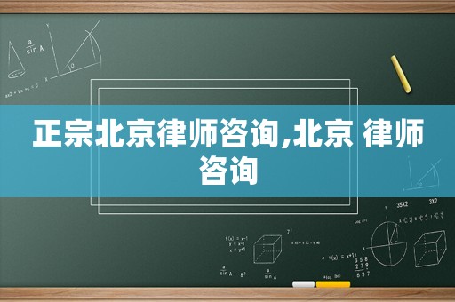 正宗北京律師咨詢(xún),北京 律師咨詢(xún)